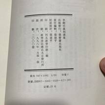 K 1996年発行 唐本 中国 書道 篆刻 印譜 「李剛田篆刻選集」_画像4