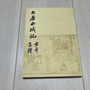 K 1981年発行 唐本 影印版 「大唐西域記古本三種」