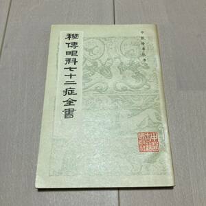 K 1984年発行 唐本 影印版 「中医珍本〇書 秘傳眼科七十二症全書」