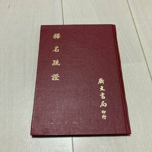K 中華民國68年発行 唐本 影印版 精装本 「釋名疏證」
