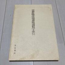 K 平成2年発行 「雲夢睡虎秦簡通假假字索引」_画像1