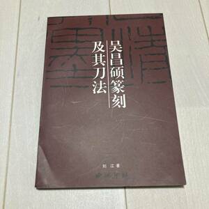 K 1997年発行 唐本 中国 書道 篆刻 印譜 「昌碩篆刻及其刀法」