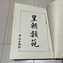 K 1977年発行 唐本 影印版 精装本 「皇朝類苑 宋 江少虞撰」_画像3