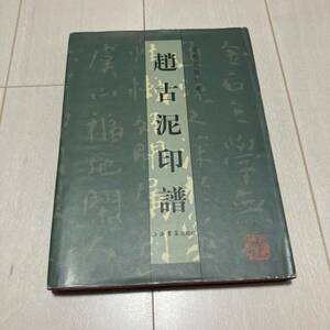 K 2006年発行 唐本 中国 書道 篆刻 印譜 精装本 「趙古泥印譜」