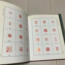 K 2006年発行 唐本 中国 書道 篆刻 印譜 精装本 「趙古泥印譜」_画像7