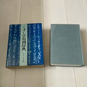 L 昭和55年初版発行 「くずし字用例辞典」