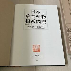L 1995年初版発行 「日本草本植物根系図説」の画像2