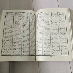 L 1989年発行 中国 唐本 影印版 精装本 「爾雅 廣雅 方言 釋名 清疏四種合刊」の画像8