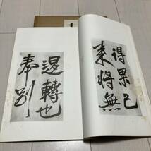 L 昭和33年発行 書道 和本 「コロタイプ精印 王鐸書巻二種」_画像5