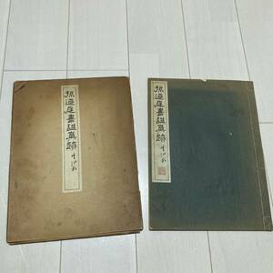 L 書道 和本 「孫○禮書譜序真跡」