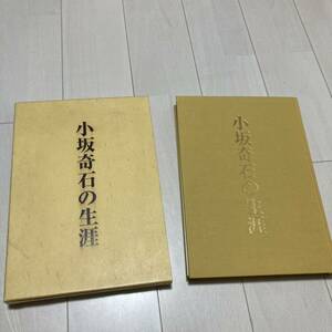 L 平成5年発行 書道 篆刻 和本 「小坂奇石の生涯」