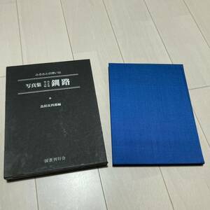 L 昭和54年発行 「27ふるさとの想い出 写真集 明治 大正 昭和 釧路」