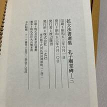 L 昭和53年発行 書道 和本 「拡大法書選集 孔子廟堂碑」 全3冊揃 二玄社_画像9