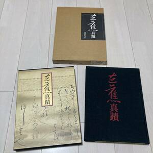 L 1993年発行 「芭蕉真蹟」 定価25000円