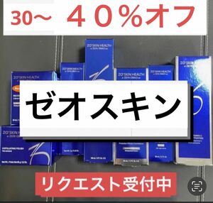 1 ゼオスキン 33～40%オフ以上 新品未使用