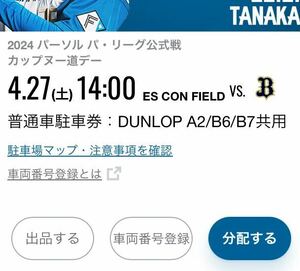 4/27 (土) エスコンフィールド北海道 日本ハムvs オリックスバファローズ DUNLOP PARKING A2 B6 B7共用 駐車券 普通車駐車券