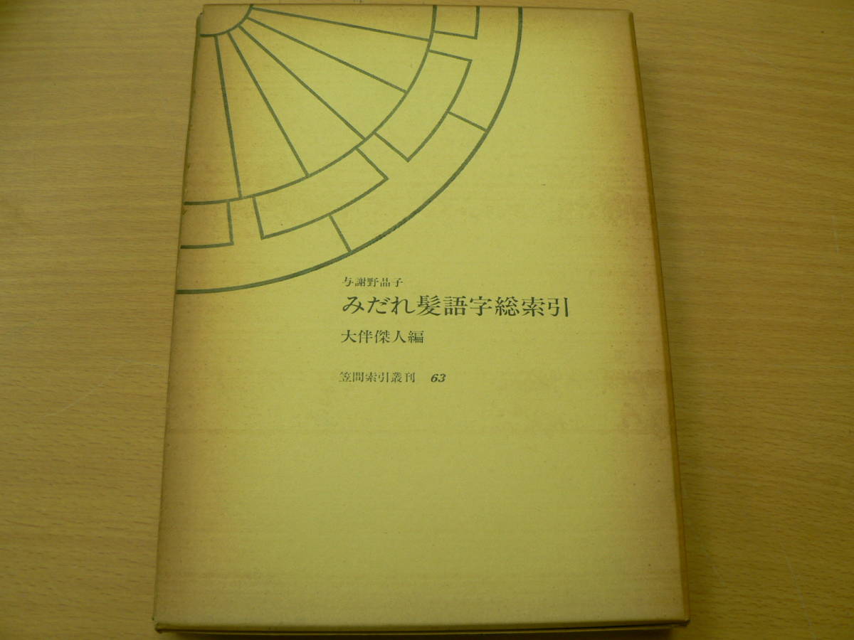 2025年最新】Yahoo!オークション -晶子みだれ髪(本、雑誌)の中古 2025年最新】Yahoo!オークション -晶子みだれ髪(本、雑誌)の中古