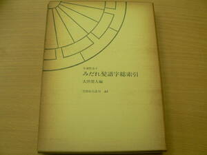 みだれ髪語字総索引　与謝野晶子　　　　X 