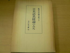 日本語系統論のみち　　亀井孝論文集２　　S