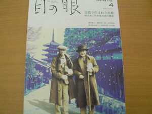 目の眼　2002年4月　京都で生まれた民藝　柳宗悦と河井寛次郎　有村善雄　　o