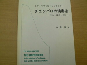 チェンバロの演奏法 技法・様式・史料 エタ・ハーリヒ＝シュナイダー 　　o