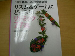 リズム&ゲ-ムにどっぷり!リトミック77選　 “体を楽器”にした音楽表現　神原 雅之　　ｖⅠ