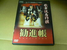 歌舞伎名作撰 勧進帳 　■DVD　市川團十郎 　 中村富十郎_画像1