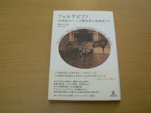 フォルテピアノ　１９世紀ウィーンの製作家と音楽家たち （Ｂｏｏｋｓウト） 筒井はる香／著