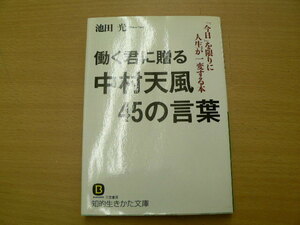 働く君に贈る中村天風45の言葉 「今日」を限りに人生が一変する本 池田 光 　 ｙ