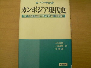 カンボジア現代史　　Wバーチェット　連合出版　　　ｓ