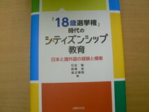 「18歳選挙権」時代のシティズンシップ教育　 日本と諸外国の経験と模索　　ｓ_画像1