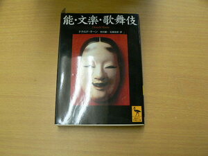  能・文楽・歌舞伎 講談社学術文庫 ドナルド・キーン 吉田 健一 松宮 史朗 500kuri