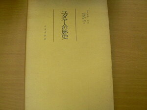 ユダヤ人の歴史 シーセル・ロス 長谷川 真 安積 鋭二 みすず書房 s