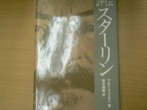 評伝スターリン アルド・アゴスティ 坂井信義 s