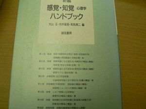  新編 感覚・知覚心理学ハンドブック 大山 正 今井 省吾 和気 典二 誠信書房 　■美品 　　ｘ