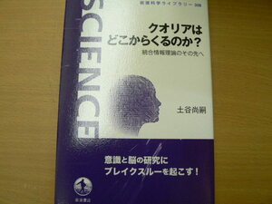 クオリアはどこからくるのか? 統合情報理論のその先へ 岩波科学ライブラリー 土谷 尚嗣 　　ｘ