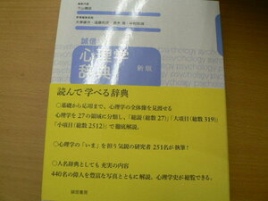 誠信 心理学辞典 下山 晴彦 大塚 雄作 遠藤 利彦 齋木 潤 中村 知靖　■美品 　　ｘ