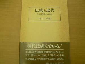 伝統と近代 西洋近代史の再検討 川口 博 　ｘ