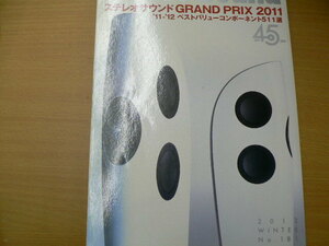 季刊 Stereo Sound No.181　■ステレオサウンド 2012 ステレオサウンドグランプリ 　　c
