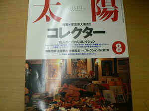 太陽 1998年8月号「コレクター」荒俣宏 横尾忠則 　　c