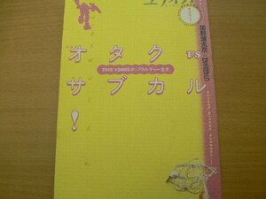 ユリイカ 2005年8月増刊号　 オタクvsサブカル!　1991→2005ポップカルチャー全史 　　ｓ