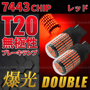 T20 LED バックランプ ブレーキランプ 赤 2個セット ストップランプ カスタム用品 無極性 車検対応 ダブル球 レッド 7443 超爆光 高輝度の画像1