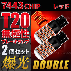 T20 LED バックランプ ブレーキランプ 赤 2個セット ストップランプ カスタム用品 無極性 車検対応 ダブル球 レッド 7443 超爆光 高輝度