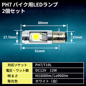 バイク ヘッドライト LED PH7 2個 Hi/Lo 切替 バルブ 原付 スクーター スーパーカブ モンキー ゴリラ ジョグ DIO ジャイロ エイプ 汎用の画像6