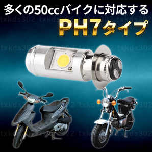バイク ヘッドライト LED PH7 2個 Hi/Lo 切替 バルブ 原付 スクーター スーパーカブ モンキー ゴリラ ジョグ DIO ジャイロ エイプ 汎用の画像3