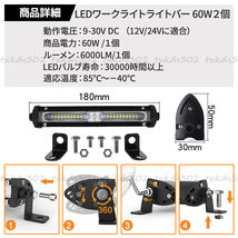 LED ライトバー ワークライト 2個 60W 汎用 12V 24V 自動車 作業灯 投光器 オフロード SUV 防水 前照灯 補助灯 車 トラック 重機 高輝度_画像7