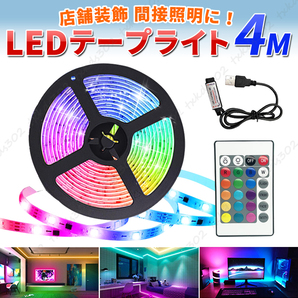 テープライト LED 4m間接照明 16色 インテリア 調光 リモコン 店内装飾 ルーム ムード ライト インテリア 防水 イルミネーション USB LEDの画像1