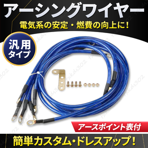 アーシング ケーブル ボディ アース ５本 ワイヤー キット 端子 ターミナル セット 車 燃費 音質 トルク 向上 発電 エンジン ブルー 青