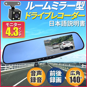 ドライブレコーダー ルームミラー型 バックカメラ付 モニター 4.3 ミラー Gセンサー ドラレコ 前後 カメラ 広角170度 説明書 高画質 CCDの画像1