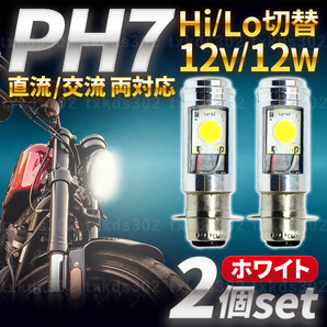バイク ヘッドライト LED PH7 2個 Hi/Lo 切替 バルブ 原付 汎用 スクーター スーパーカブ モンキー ゴリラ ジョグ DIO ジャイロ エイプの画像1